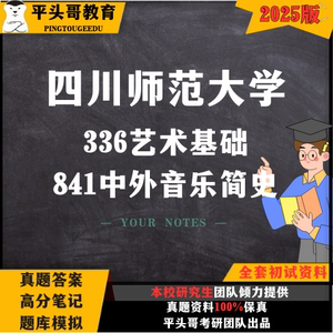 四川师范大学川师大336艺术基础841中外音乐简史考研真题笔记资料