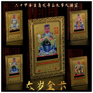 六十甲子金卡生肖属龙本命年辛亚赵达董德李诚大将军太岁金卡