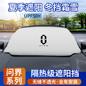 适用于问界M7/M5/M9汽车遮阳挡AITO遮阳帘前挡风玻璃窗防晒隔热板