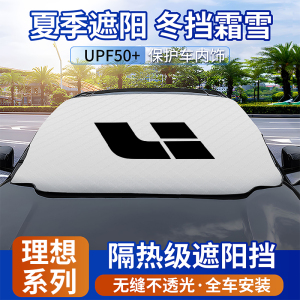 理想L7/L8/L9/one汽车遮阳挡前挡风玻璃车窗专用防晒隔热帘板垫罩