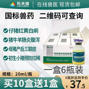 阿莫西林硫酸黏粘杆菌素注射液兽药母猪保健仔猪拉稀止痢20毫升*6
