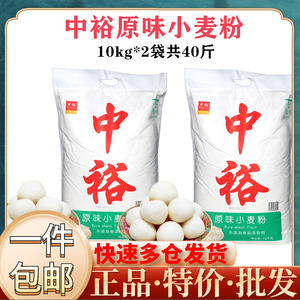 (40斤)中裕原味小麦粉10kg*2袋中筋面粉馒头包子饺子通用粉 包邮