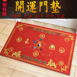 七星供月五帝钱居家地垫入户门垫虎年喜庆中式玄关风水进户门垫
