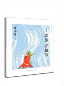 Z 漫画达摩破相论,蔡志忠,三联书店200g90%25