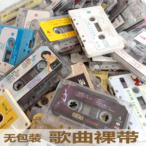 80年代录音机播放机流行音乐怀旧歌曲老磁带录音老旧磁带卡带裸带