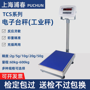 上海浦春TCS-60/100/150/200/300/500电子台秤计重电子秤kg公斤称