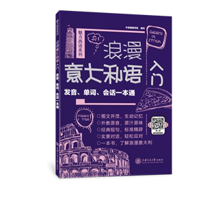 全新浪漫意大利语入门发音单词会话一本通