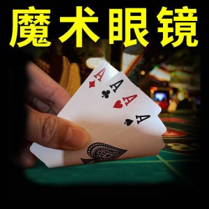 新款魔术眼镜近景表演道具扑克牌练习街头搞怪眼镜金花式演出包邮