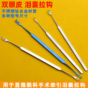 整形手术器械不锈钢眼睑拉钩耙式眼袋拉勾泪囊拉钩做双眼皮工具