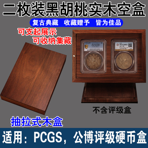 黑胡桃木双枚装PCGS评级币公博盒子币古币钱币铜钱银元展示2枚盒