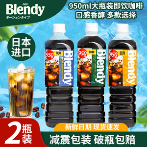 日本AGF布兰迪blendy即饮咖啡无糖黑咖啡液冰美式大瓶装三得利