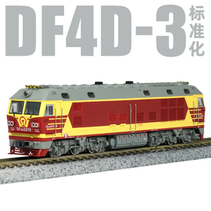 [现货] 长鸣 N比例 仿真火车模型 DF4D-3 花老虎  标准化