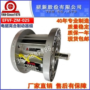 EFVF-ZM-025电磁离合制动器EFVF-Z-015刹车电机组研新YAN生产厂家