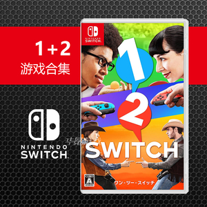 任天堂switch/ns正版游戏卡 switch1 2 游戏合集 体感游戏合集