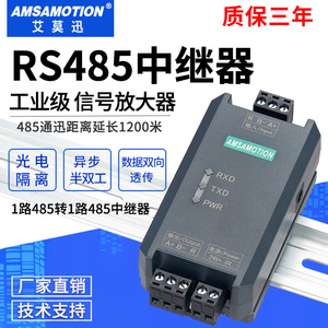 艾莫迅RS485中继器工业级高性能光电隔离信号抗干扰模块延长放大
