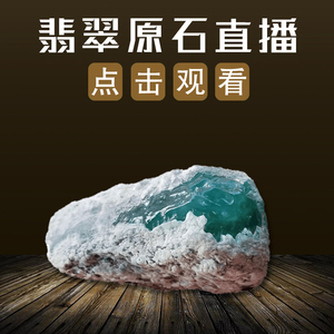 缅甸高端翡翠原石老坑莫西沙脱沙料晴水料大象皮老树皮直播
