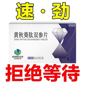 国药集团黄秋葵肽双参片10粒/盒人参玛咖古法配方夫妻速欲植物精