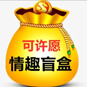 【未成年禁止】污盲盒福袋网红福袋捡漏大礼包福袋成人盲盒性盲盒