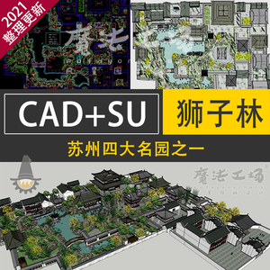 中国苏州四大名园之一狮子林SU草图大师建筑模型+CAD平面图素材