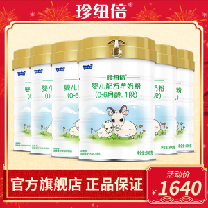 【发6罐 礼品】雅泰珍纽倍婴幼儿羊奶粉1段(0-6月)800g*6罐装