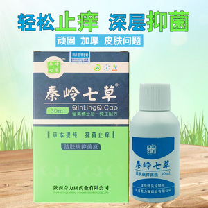 秦岭七草洁肤康抑菌液全身外用顽固加厚性皮肤痒清痒膏喷剂奇力康