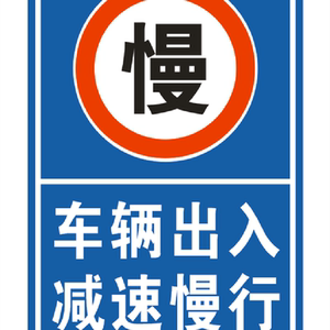 前方路口减速慢行标志牌交通指示牌警示警告牌停车场标牌反光铝牌