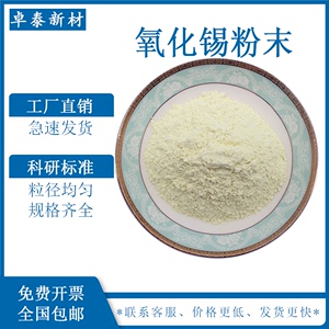 高纯氧化锡粉末超细微米纳米氧化锡粉末Sn02科研级二氧化锡粉末