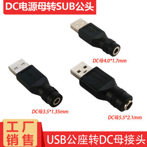 USB转DC5.5*2.1/4.0*1.7/3.5*1.35mm转接头圆孔电源5V/9V/12V母