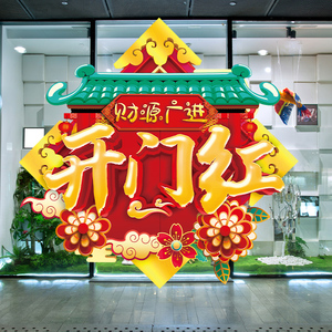 2022新年开门红装饰品橱窗贴纸职场商场ktv场景布置橱窗玻璃地贴