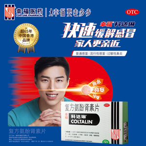 幸福科达琳伤风素风寒风热流感感冒药复方氨酚肾素片香港12片鼻炎