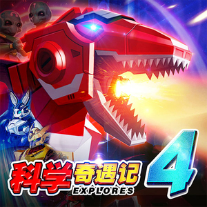 科学奇遇记4-恐龙机甲战士 非实体书 【天猫精灵有声内容】