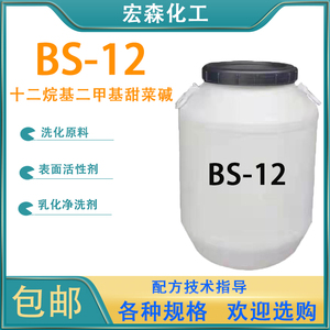 bs-12表面活性剂乳化发泡洗涤原料十二烷基二甲基甜菜碱BS-12包邮