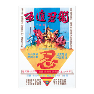 大型电影海报 正版单面 五遁忍术 张彻