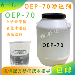 OEP-70渗透剂自洁素原料专用洗涤清洗剂提供自洁素配方oep70包邮
