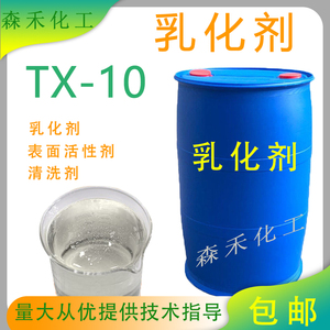 TX-10乳化剂表面活性剂工业清洗剂洗衣液洗涤原料添加剂tx10包邮