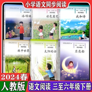 小学语文同步阅读一二三四五六年级下册月亮船太阳的话林中世界冰项链彩色篱笆我和诗语文课本书同步课外阅读123456下快乐阅读