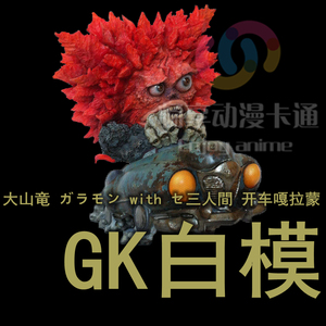 酷偶星团狼淘宝[现货发售] 大山竜 ガラモン嘎拉蒙75mm新版本2人