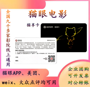 猫眼电影卡储值卡会员卡不限影院影片2d3d4dimax通兑上海包邮开票