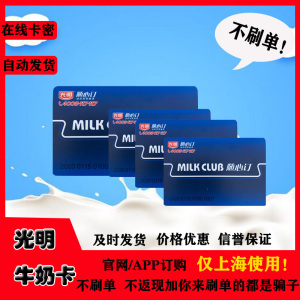 光明随心订牛奶卡光明牛奶随心订奶卡优惠券卡密非上海需咨询再拍