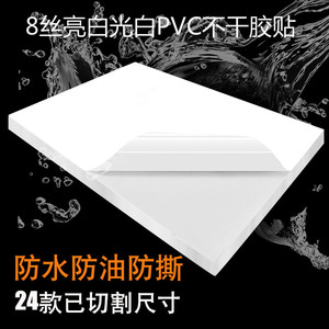 A4 光面白色PVC不干胶A3哑白PVC标签打印纸背胶贴纸防水空白背胶