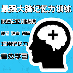 最强大脑超级快速记忆法单词数字考试速读速算记忆力训练教程视频