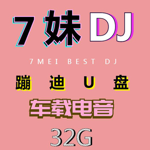 嗨 7妹电音dj专辑蹦迪音乐抖音七妹舞曲汽车载u盘mp3优盘非cd碟片