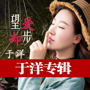 于洋望爱却步只要你能过得好精选合集音乐汽车载cd碟歌曲专辑光盘