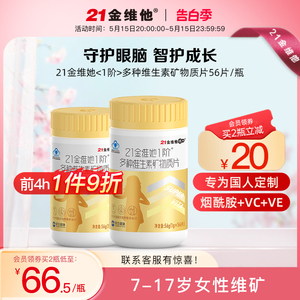 21金维他 多种维生素矿物质56片【7-17岁女孩】儿童女款 钙铁锌