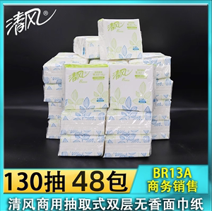 清风BR13A餐巾纸正方形抽纸2层130抽小方抽纸宾馆商务酒店抽纸巾