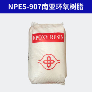 NPES-907环氧树脂昆山南亚 高分子固态双酚A型适用罐装/卷钢涂料