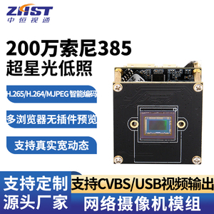 索尼IMX385超星光200万像素网络摄像机模组海思芯片USB视频输出