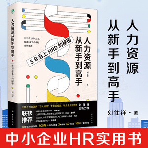 人力资源从新手到高手：5年当上HRD的秘密100+高频案例分析职场技能大开箱中小企业HR量身打造实用书籍作为案头书常备行政管理