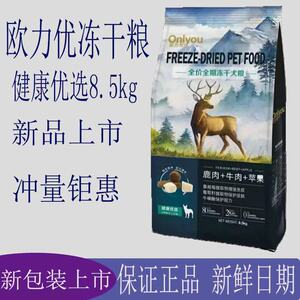 欧力优冻干狗粮8.5kg鹿肉牛肉全犬期通用健康优选犬粮全国包邮