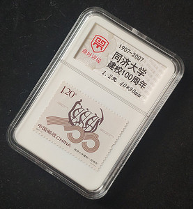 鼎好评级邮票 同济大学建校100周年纪念邮票 百年校庆邮票